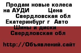 Продам новые колеса на АУДИ Q7 4M › Цена ­ 200 000 - Свердловская обл., Екатеринбург г. Авто » Шины и диски   . Свердловская обл.